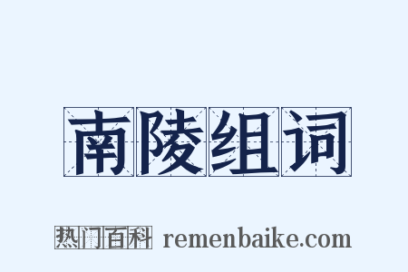 南陵组词是什么意思的图片